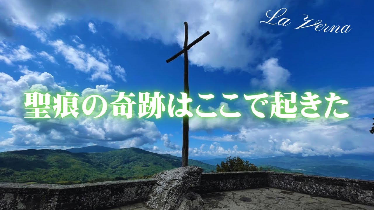 【聖地に宿泊】聖フランチェスコが聖痕を授かった山　ラ・ヴェルナ