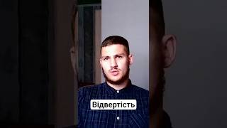 Відвертість при комунікації