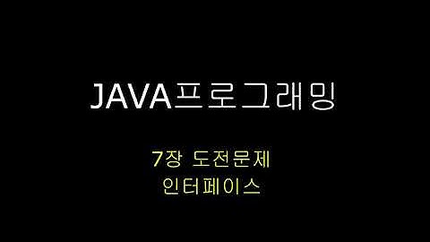 12주-JAVA 추상클래스및인터페이스실습