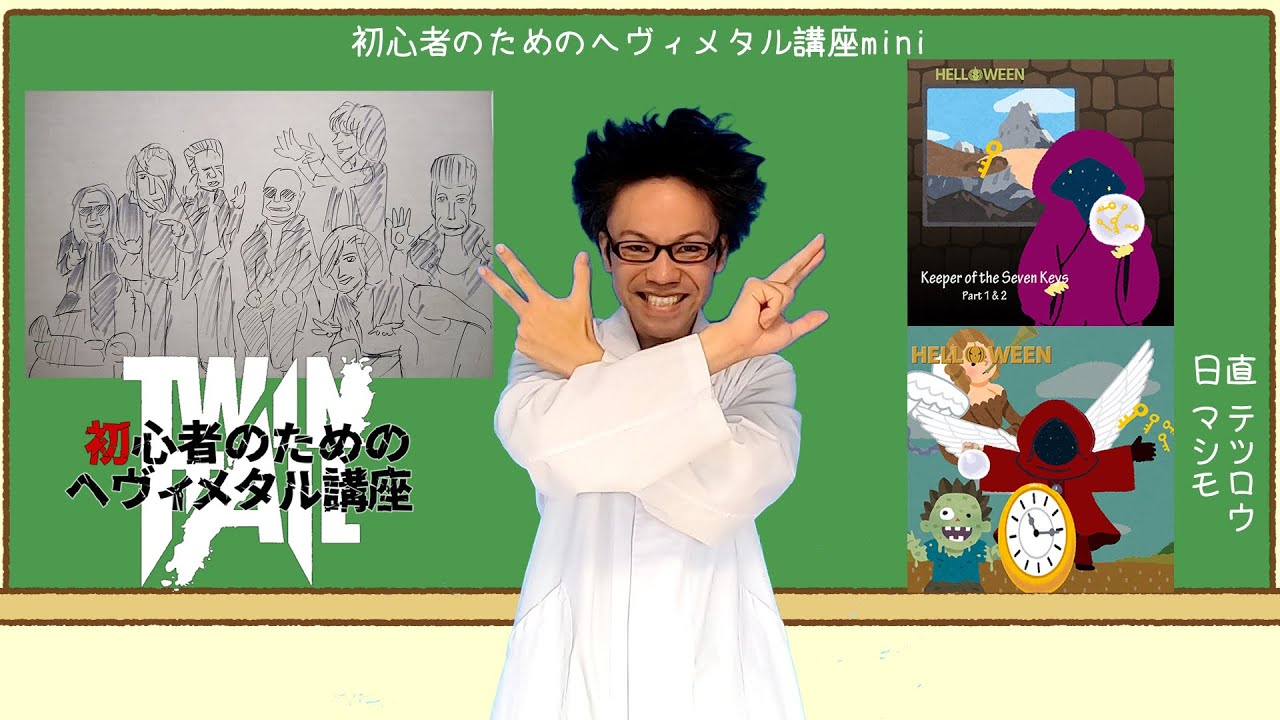 初心者のためのヘヴィメタル講座mini ハロウィン編 - YouTube