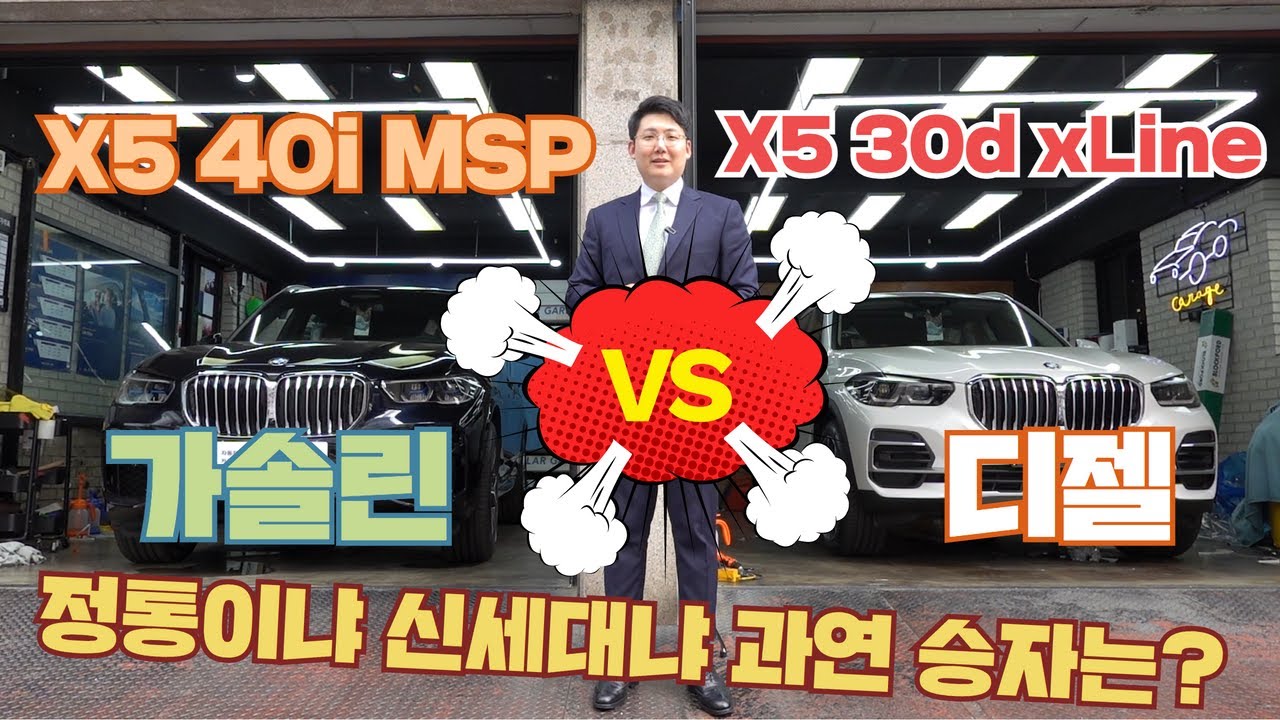 BMW X5 30d xLine VS BMW X5 40i MSP 숨 막히는 대형 suv의 전쟁! 과연 승자는? 고전 방식의 ...