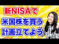 新NISAで米国株の買い方を説明!