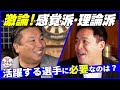 【激論】必要なのは理論?感覚?/五十嵐亮太が考える「限界突破」の条件とは?【白鶴 presents 居酒屋里崎】