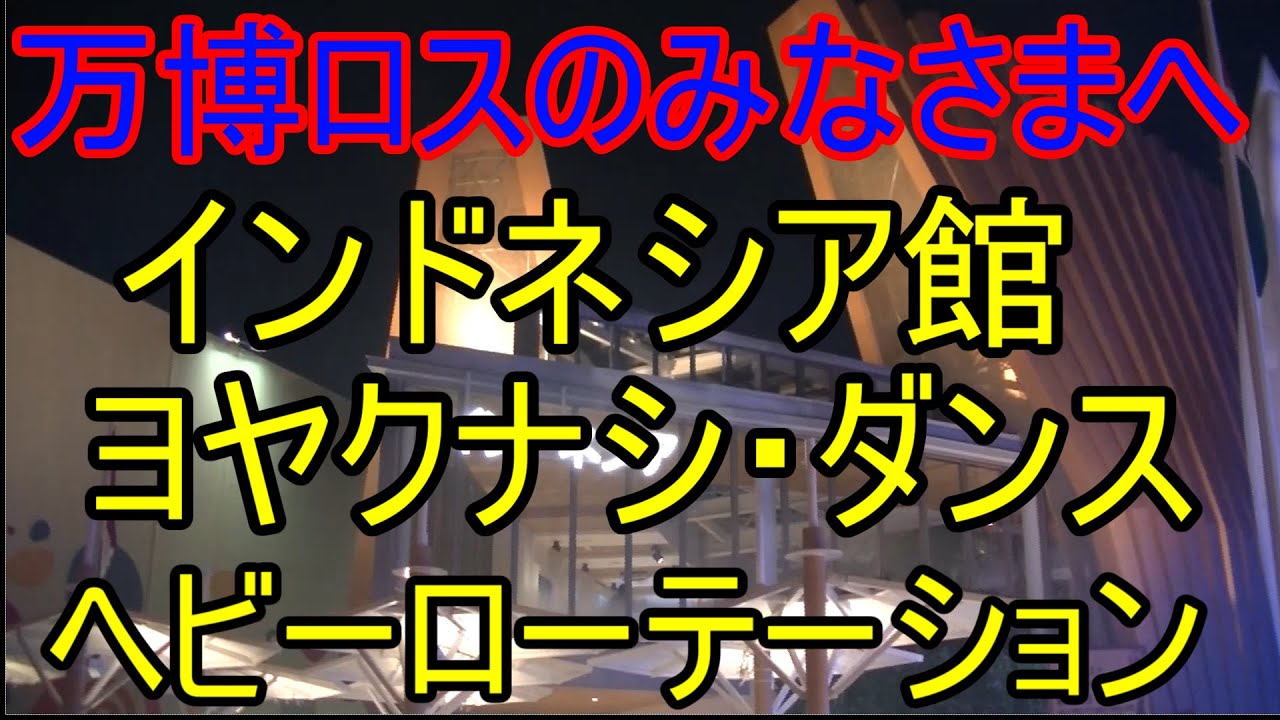 【大阪・関西万博】　インドネシアパビリオン　ヨヤクナシダンス～恋するフォーチュンクッキー～ヘビーローテーション　【ヨヤクナシデスグハイレル】