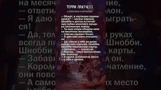 Шнобби Шноббс | "К оружию! К оружию!" Терри Пратчетт #цитаты #цитатыизкниг #shorts