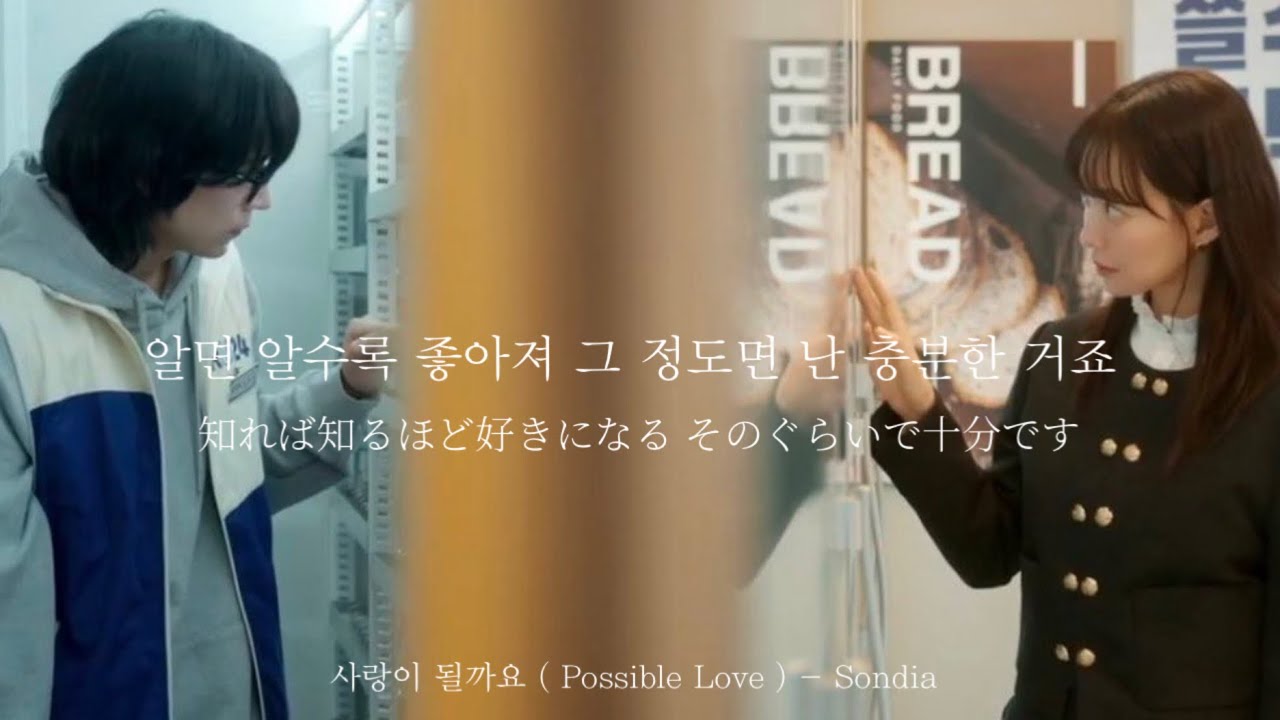 사랑이 될까요 ( Possible Love ) - Sondia ( 손디아 )( 損するのは嫌だから OST ） 【 歌詞/和訳 】