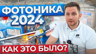 Фотоника 2024 | Мир лазеров оптики и ЧПУ