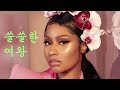 랩의 여왕이 겪은 파란만장 인생사! 니키 미나즈(Nicki Minaj) 이야기