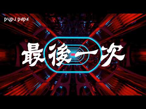 [小朱專屬] 簡靖紋 - 最後一次 (Mcyaoyao Electro Mix 2022 & DvDJ DaDa Video Edit)