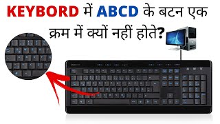 कीबोर्ड के बटन ABCD के क्रम में क्यों नहीं होते || What is a QWERTY Keyboard