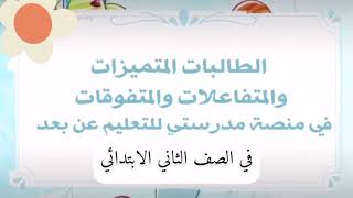 الف مبروك تفوق طالبات الصف الثاني الابتدائي في مدرسه جريبه الشقيري في مادتي لغتي والقران الكريم