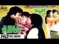 AINA (FULL MOVIE) - NADEEM & SHABNAM - OFFICIAL PAKISTANI MOVIE