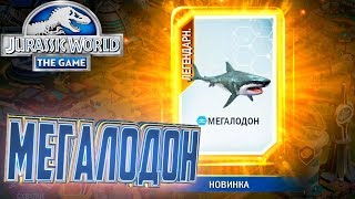 Легендарный МЕГАЛОДОН - Jurassic World The Game #17