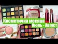 КОСМЕТИЧКА МЕСЯЦА - ИЮЛЬ - АВГУСТ 2021