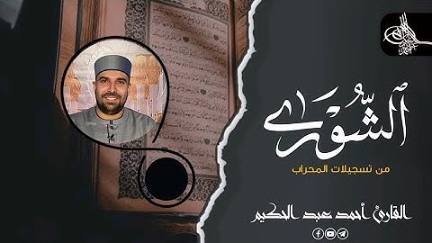 سورة الشورى (كامله) | القارئ احمد عبدالحكيم | من تسجيلات المحراب