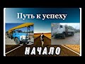 путь к "успеху".взлеты и падения