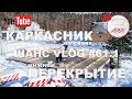 Нижнее перекрытие каркасного дома на сваях в Сосново | Андрей Шанс VLOG #61.1