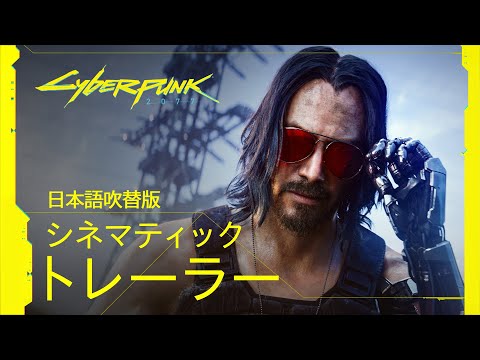 サイバーパンク2077 — 日本語吹替版シネマティックトレーラー