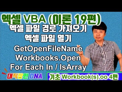 VBA 이론 19편 (엑셀파일 경로 가져오기, 엑셀파일 열기, GetOpenFileName, Workbooks.Open, For Each In, IsArray) - 대직장인DNA