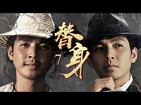 【鐘漢良吳孟達領銜主演】《替身》 07丨車夫阿四誤打誤撞做起革命青年李重光替身無奈捲入豪門恩怨，投身到革命當中丨鐘漢良、吳孟達、張曉龍、劉小小、吳剛、胡東