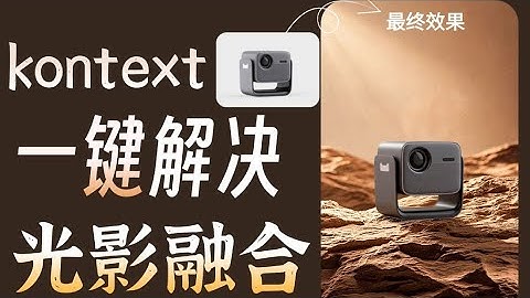 【设计师必学】kontext神操作实现低成本高效率一键P图，拒绝加班!百分之90的设计师都在用的光影融合工作流！