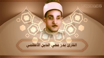 القارئ بدر محي الدين الاعظمي - ماتيسر له من سورة طه ( نسخة حصرية لقناتنا )