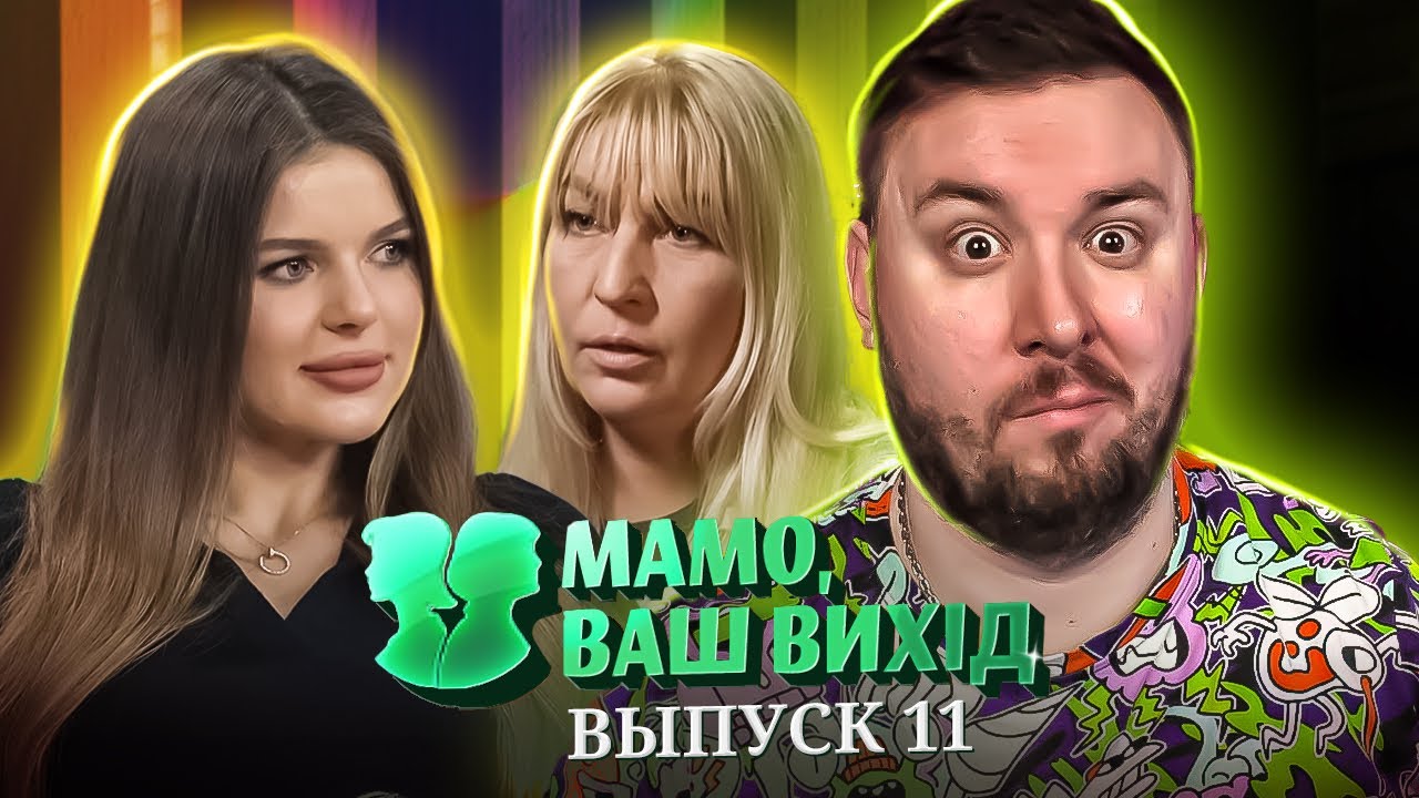 Мама Ваш выход ► Богатая жизнь БЛОГЕРОВ ► 11 выпуск / 1 сезон
