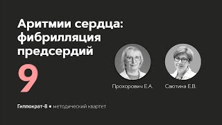 Аритмии сердца: фибрилляция предсердий. 01.03.24.