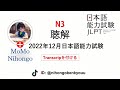 #24 2021/12 JLPT N3 Japanese Listening Test with answers.