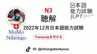#24 2021/12 JLPT N3 Japanese Listening Test with answers.