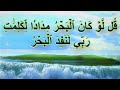 قل لو كان البحر مدادا لكلمات ربي لنفد البحر قبل أن تنفد كلمات ربي