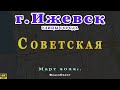 город Ижевск улица Советская