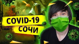 ПРОГНАЛИ ИЗ СОЧИ И ВВЕЛИ КАРАНТИН | КОРОНАВИРУС