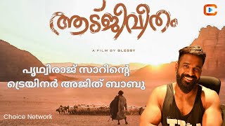 Prithviraj Trainer in Aadujeevitham Movie ആടുജീവിതത്തിൽ പൃഥ്വിരാജ് ട്രെയിനർ അജിത് ബാബു