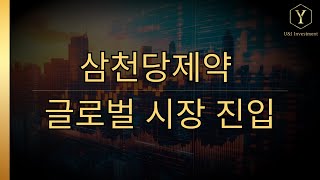 당뇨·비만 시장 판도 바꾼다? 삼천당제약의 놀라운 반전 기술!