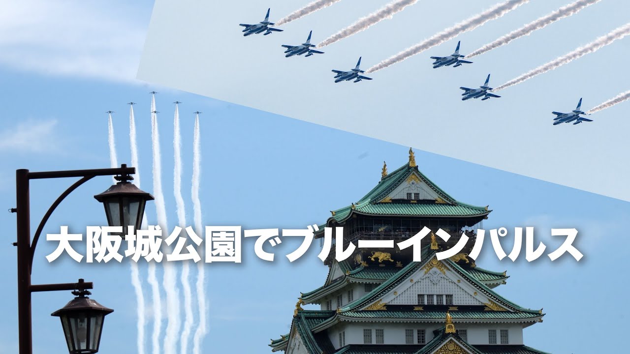 2025 大阪関西万博フライト ブルーインパルス ワッペン 大阪城
