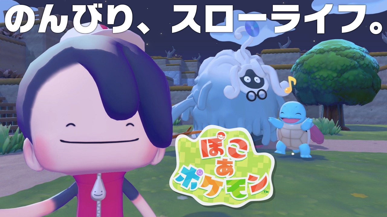 【ぽこあポケモン #1】ポケモンと暮らす新作ゲームが癒しすぎる【実況】