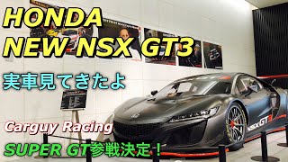 ホンダ 新型 NSX GT3 実車見てきたよ☆エクステリア詳細編☆この車でカーガイ レーシング スーパーGT 参戦決定！HONDA NEW NSX GT3