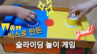 DIY보드게임/박스box,재활용품으로 간단하게 슬라이딩 놀이게임 만들기sliding game