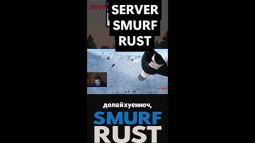 SERVER  SMURF RUST  НА СЕРВЕРЕ ТОЛЬКО ЧТО БЫЛ ВАЙП! SMURF RUST #shorts