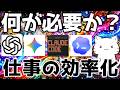 何からやる？AIで業務効率化！ChatGPT/Claude/Geminiなどのツールと業務効率化で大事な考え方を解説してみた
