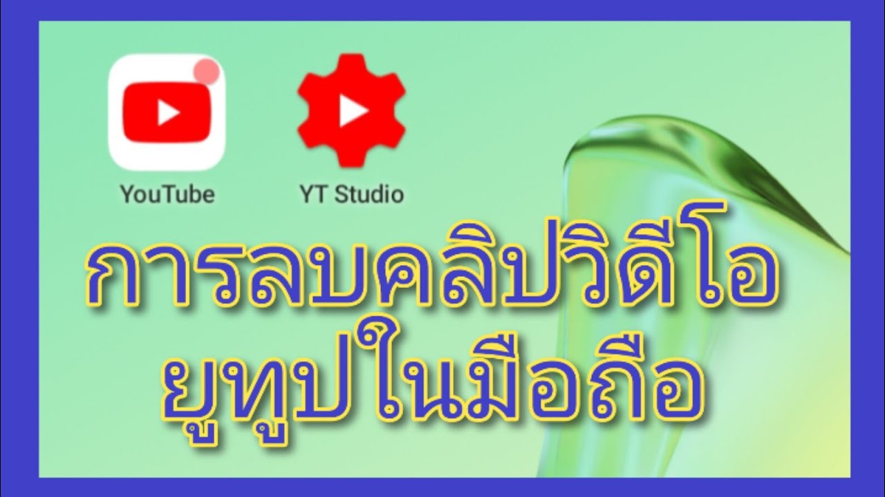 การลบคลิปวีดีโอในยูทูป 2021|ง่ายสั้นกระชับ|How to delete your video clip in YouTube [How-to EP.1]