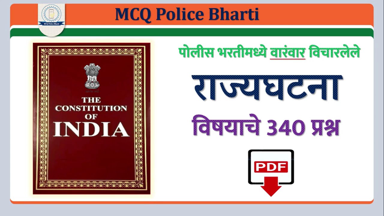 MCQ POLICE BHARTI RAJYAGHATANA SET - 1