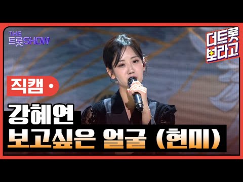 [세로 직캠] 강혜연, 보고싶은 얼굴 (<strong>현미</strong>) | 더 트롯쇼 230410