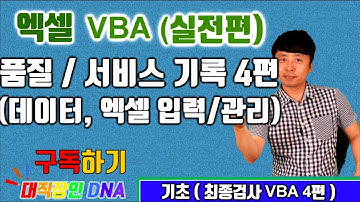 엑셀 VBA 강의 업무용 실전 17편 (품질검사 서비스기록 데이터 엑셀 입력 관리)  - 최종검사 DB VBA 4편)-대직장인DNA