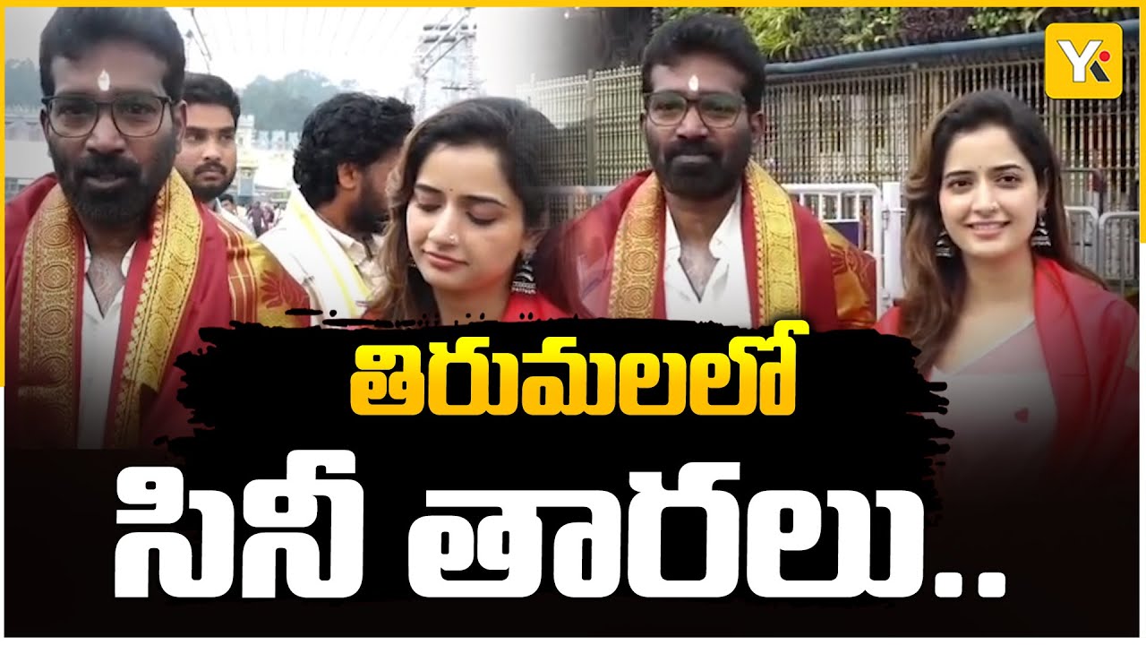 తిరుమల శ్రీవారిని దర్శించుకున్న హీరోయిన్ ఆషికా రంగనాథ్.. Actress Ashika Ranganath Visited Tirumala