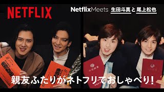 Netflix Meets: 生田斗真と尾上松也 親友ふたりがネトフリでおしゃべり