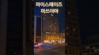 호텔 마이스테이즈 마쓰야마