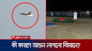 চট্টগ্রাম ঘাঁটিতে স্কোয়াড্রন লিডার আসিম জাওয়াদের জানাজা সম্পন্ন | CTG Aircratt Accident | Jamuna TV