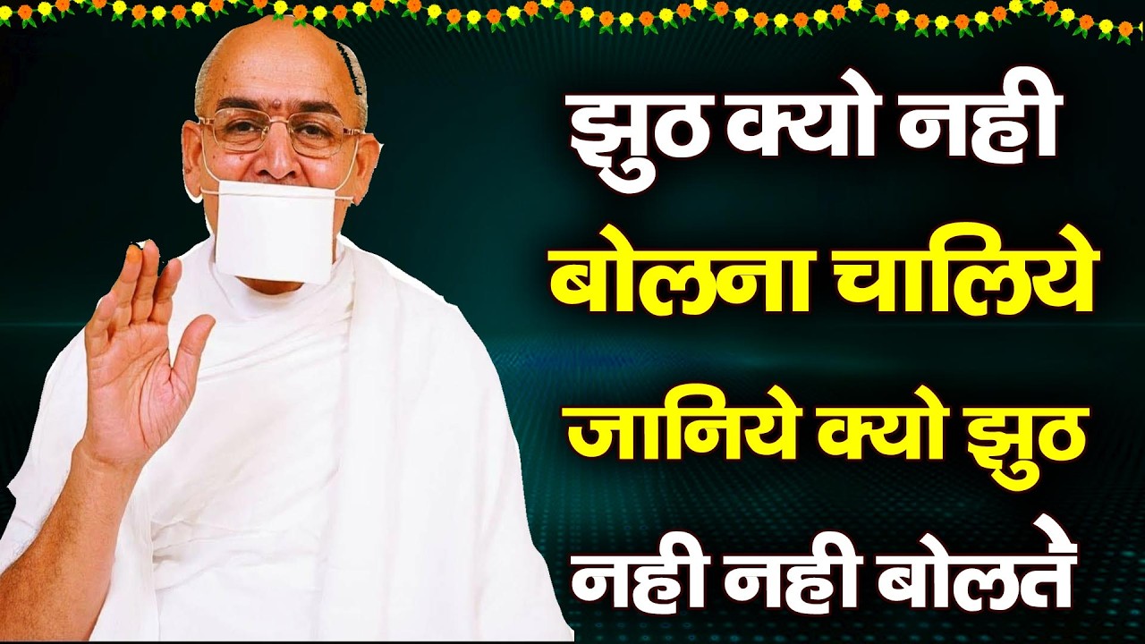 झूठ क्यों नही बोलना चाहिए ।जानिए जो झूठ बोलते हैं उनके साथ क्या करते हैं भगवान।Guru Ji Ki Amritdhara